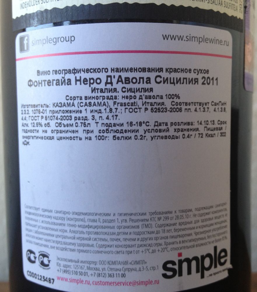 Casama Fontegaia Nero d'Avola Sicilia IGT 2011, Обратная, #1026