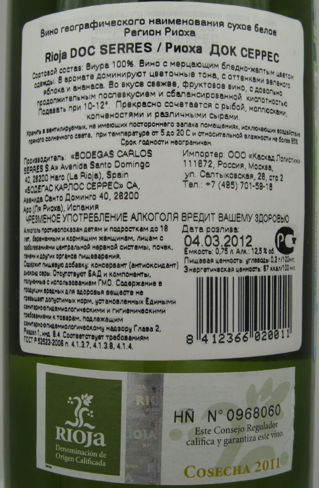 Bodegas Carlos Serres S.A. Viura DOCa Rioja 2011, Обратная, #1145