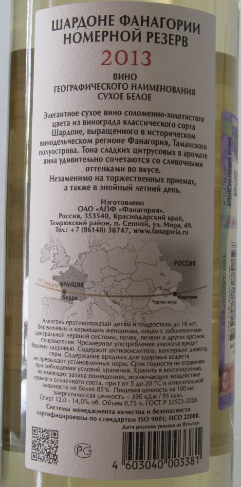 ОАО "АПФ "Фанагория" NR Номерной резерв Шардоне 2013, Обратная, #1246