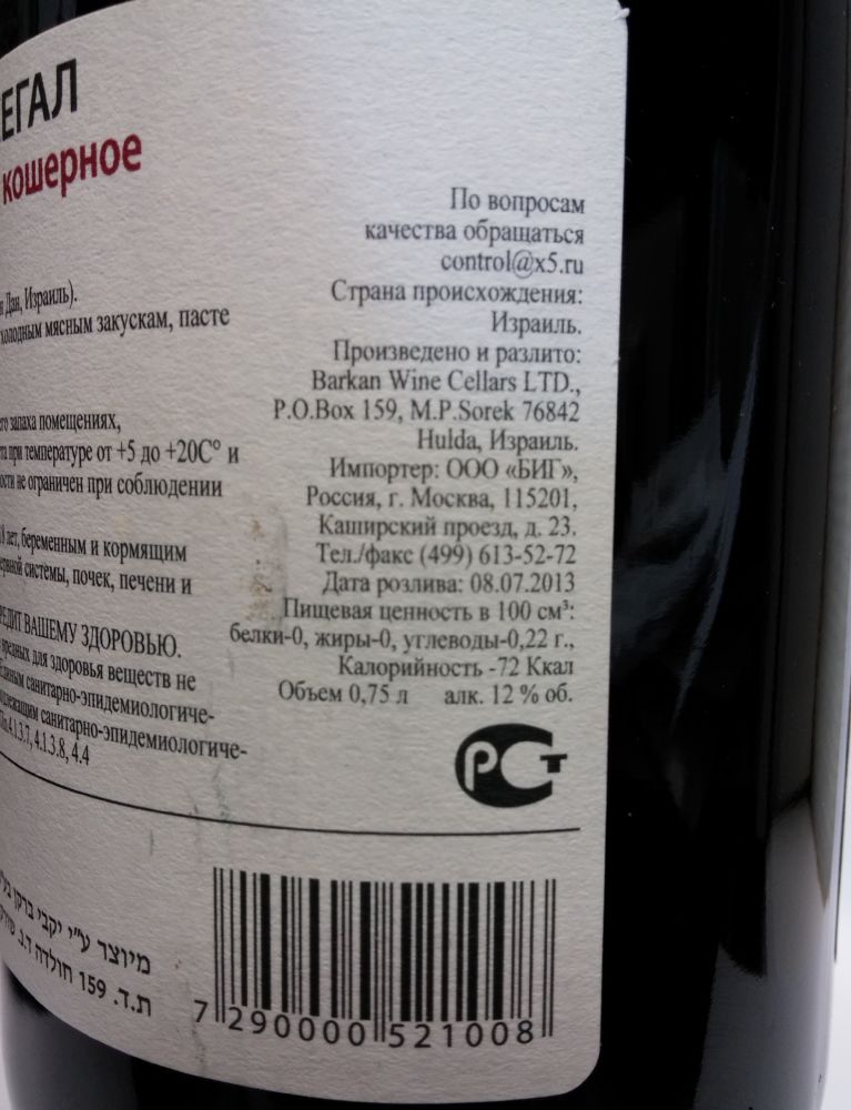 Barkan Wine Cellars LTD Segal's Kosher 2012, Обратная, #1299