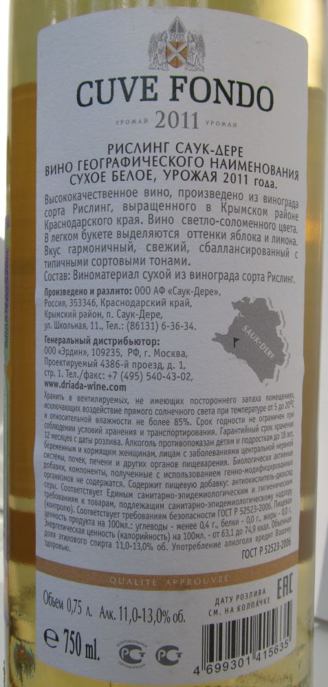 ООО АФ "Саук-Дере" CUVE FONDO Рислинг 2011, Обратная, #1415