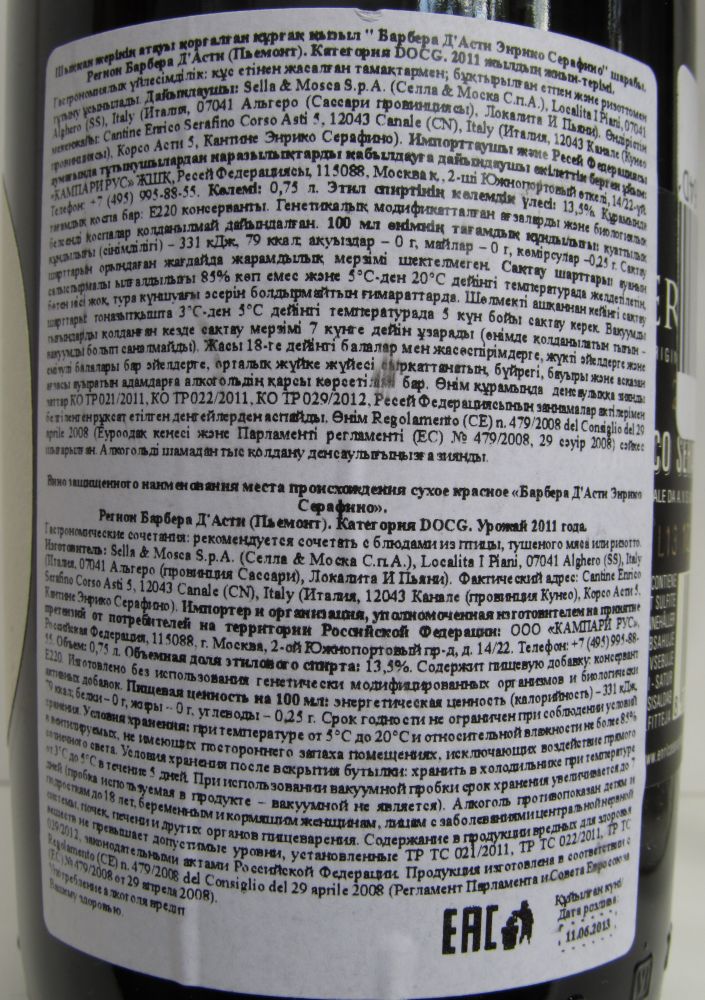 Azienda Vitivinicola Tenute Sella & Mosca S.r.l. Enrico Serafino Barbera d'Asti DOCG 2011, Обратная, #1628