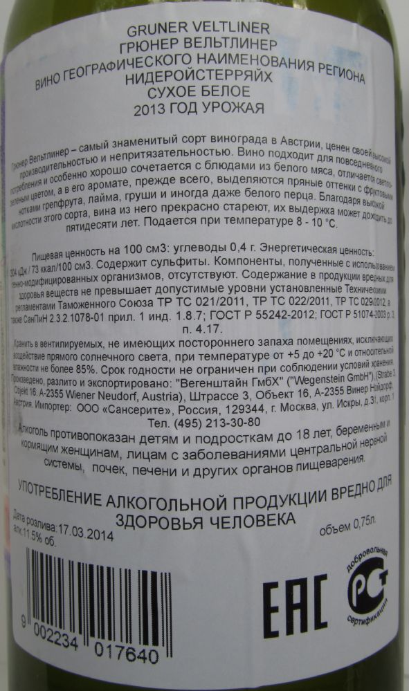 Wegenstein GmbH Edition Österreich Grüner Veltliner 2013, Обратная, #1657