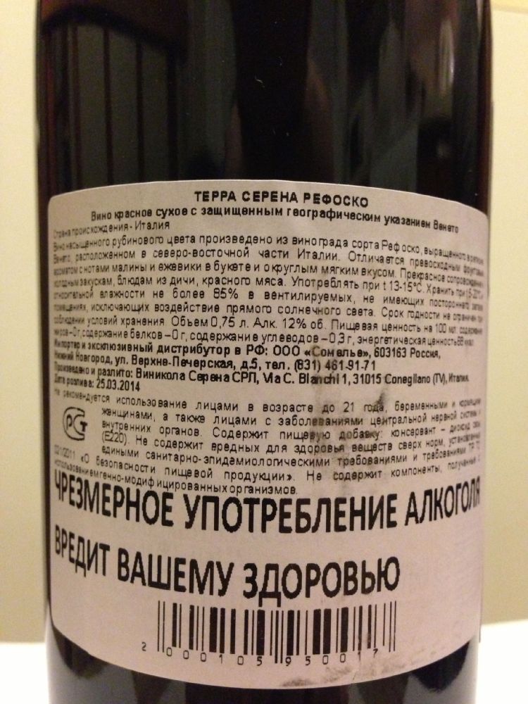 Vinicola Serena S.r.l. Terra Serena Refosco Veneto IGT 2013, Обратная, #1734