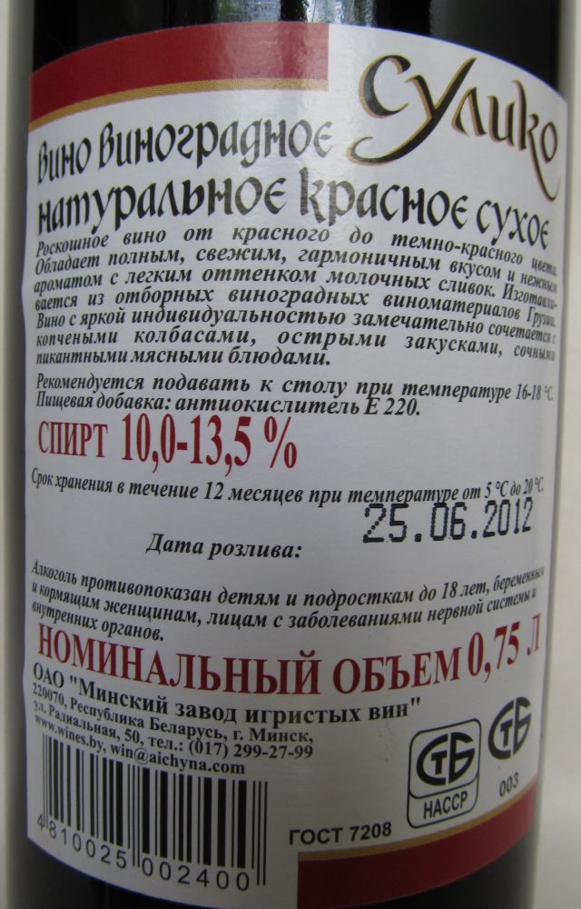 ОАО "Минский завод игристых вин" Сулико БГ, Обратная, #180