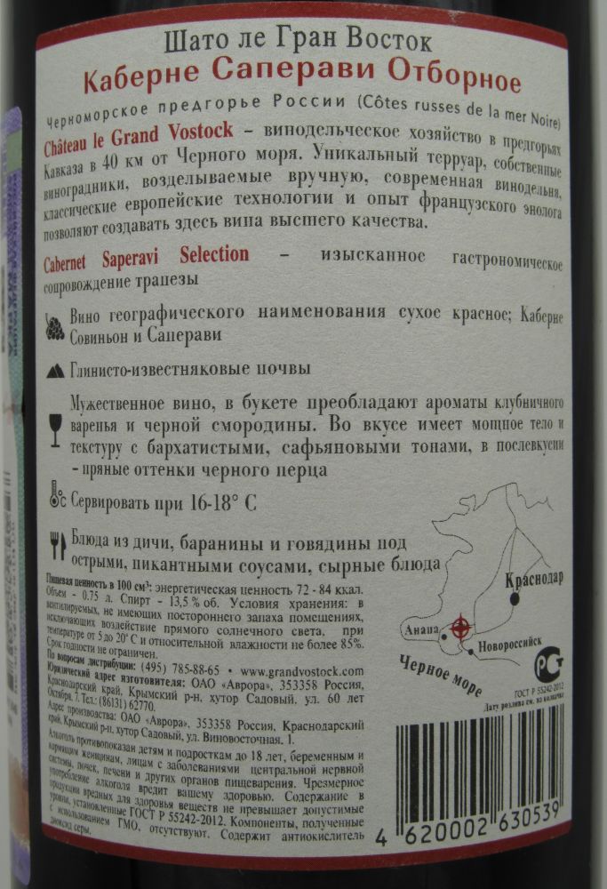 ОАО "Аврора" (Château le Grand Vostock) SELECTION Каберне Совиньон Саперави 2011, Обратная, #215