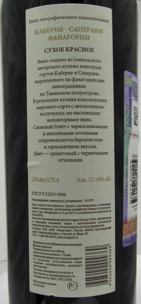 ОАО "АПФ "Фанагория" Авторское вино Каберне Совиньон Саперави 2012, Обратная, #229