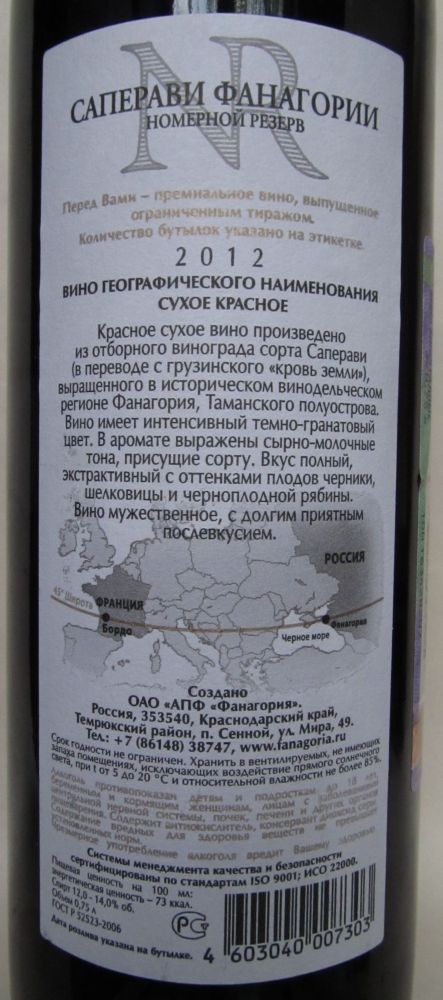 ОАО "АПФ "Фанагория" NR Номерной резерв Саперави 2012, Обратная, #241