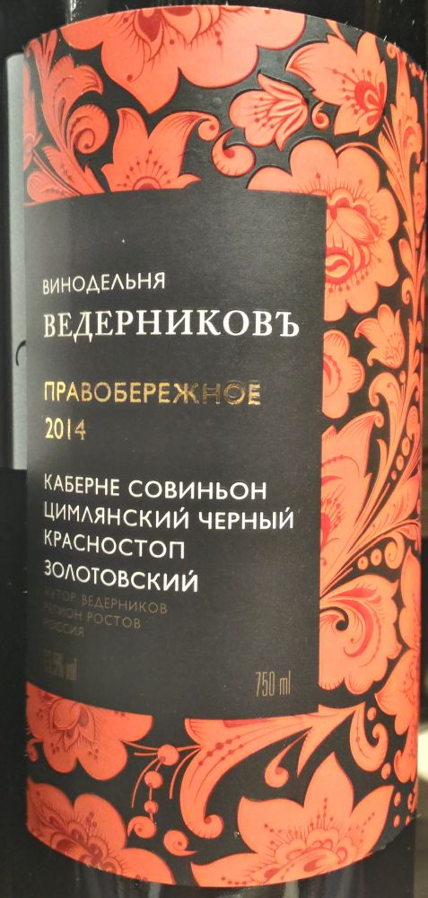 ОАО "Миллеровский винзавод" Винодельня Ведерниковъ Правобережное Красностоп золотовский Цимлянский черный Каберне Совиньон 2014, Основная, #3509