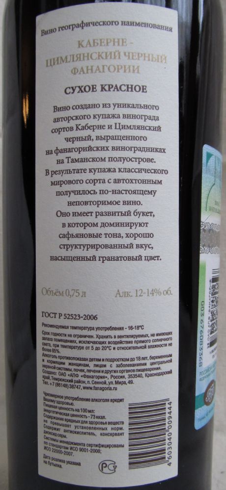 ОАО "АПФ "Фанагория" Авторское вино Каберне Совиньон Цимлянский черный 2011, Обратная, #360