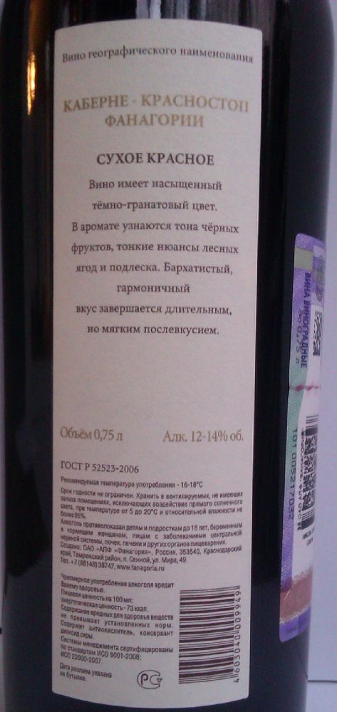 ОАО "АПФ "Фанагория" Авторское вино Каберне Совиньон Красностоп анапский 2011, Обратная, #375