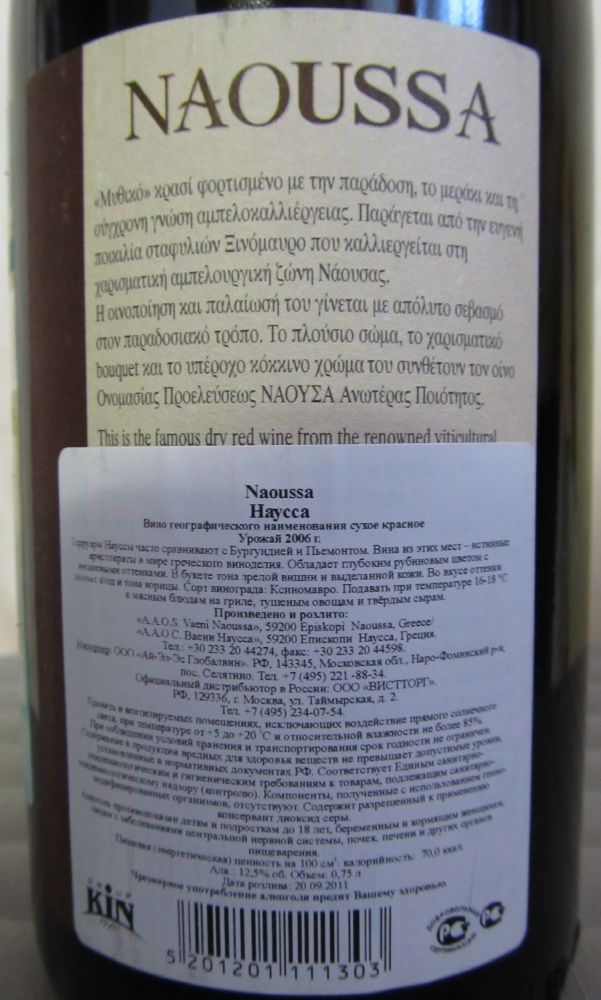 A.A.O.S. Vaeni Naoussa NAOUSSA Xinomavro 2006, Обратная, #381