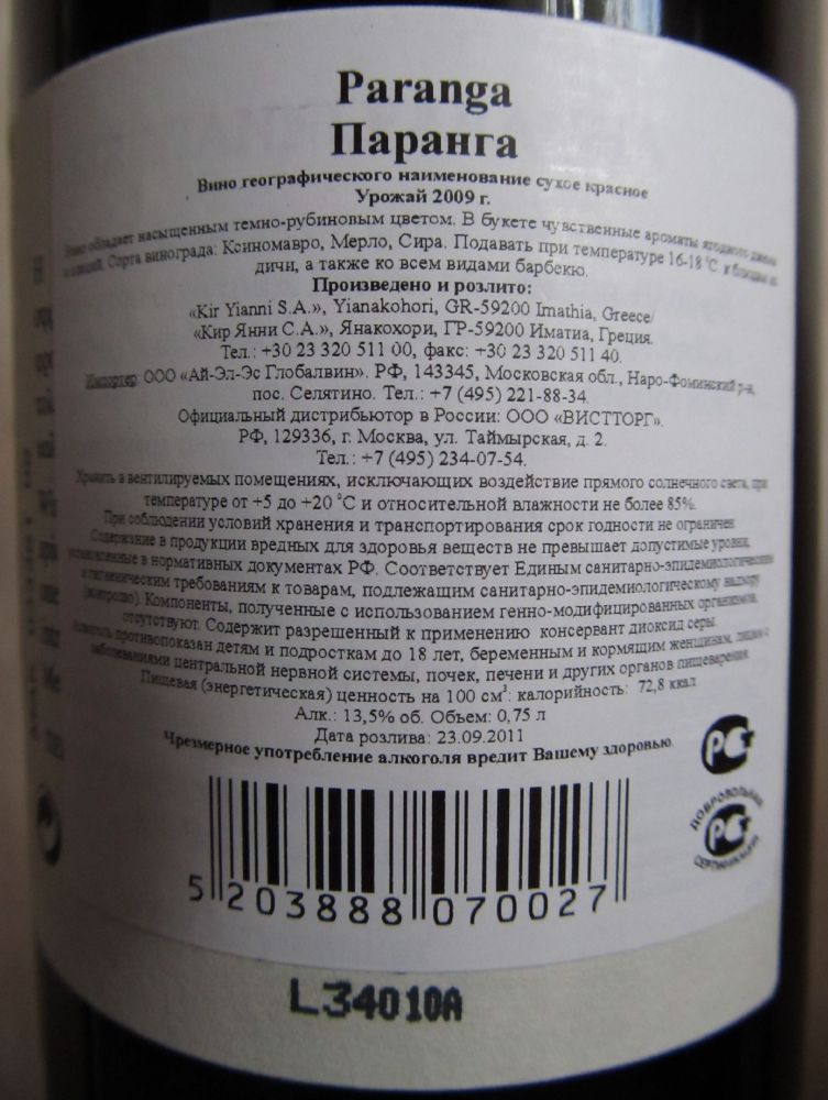 Kir Yianni S.A. Paranga 2009, Обратная, #393
