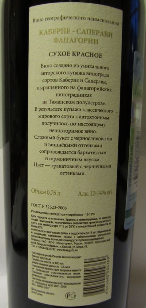 ОАО "АПФ "Фанагория" Авторское вино Каберне Совиньон Саперави 2011, Обратная, #428