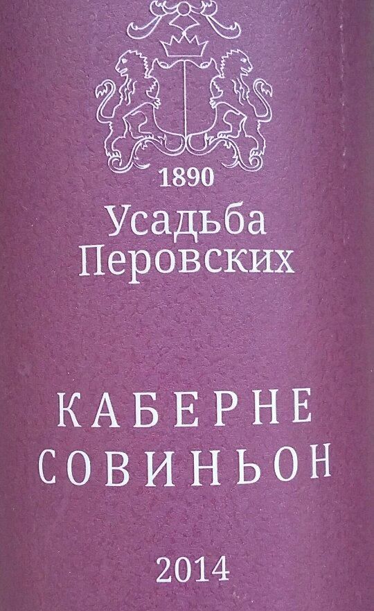 ООО "Вейн унд Вассер" Усадьба Перовских Каберне Совиньон 2014, Основная, #4368