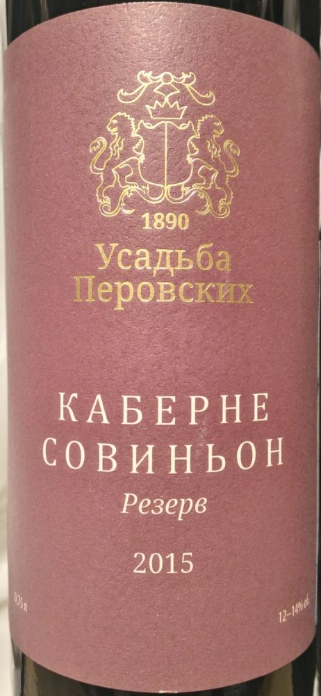 ООО "Вейн унд Вассер" Усадьба Перовских Резерв Каберне Совиньон 2015, Основная, #5762