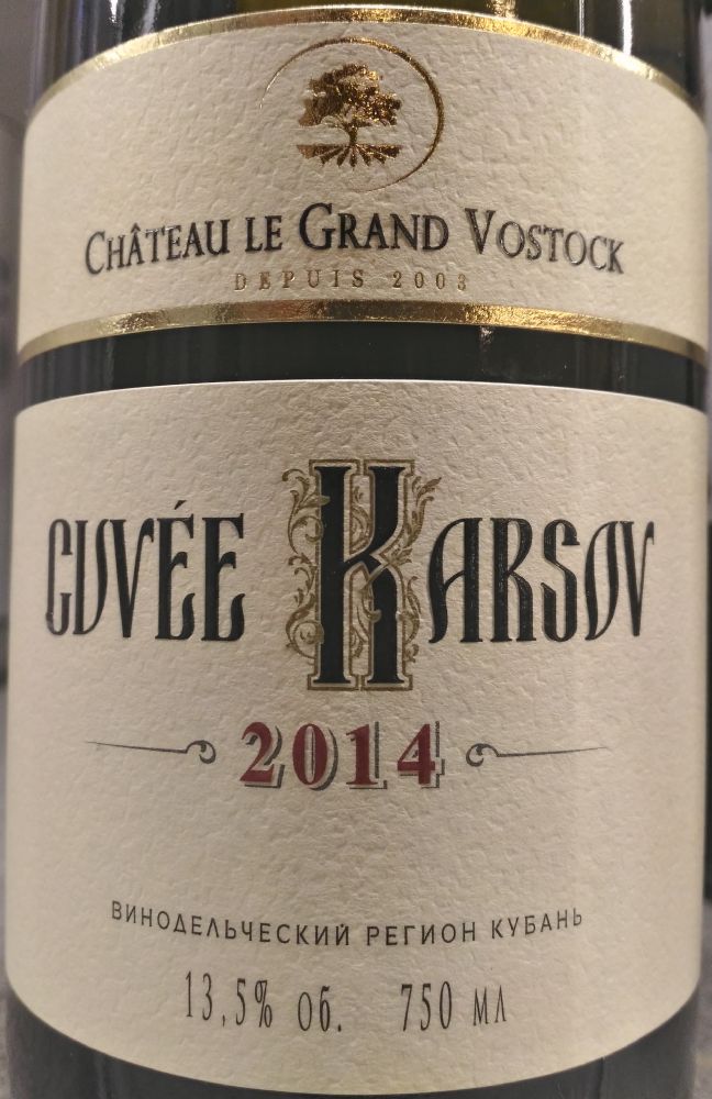 ОАО "Аврора" (Château le Grand Vostock) Cuvée Karsov 2014, Основная, #5867
