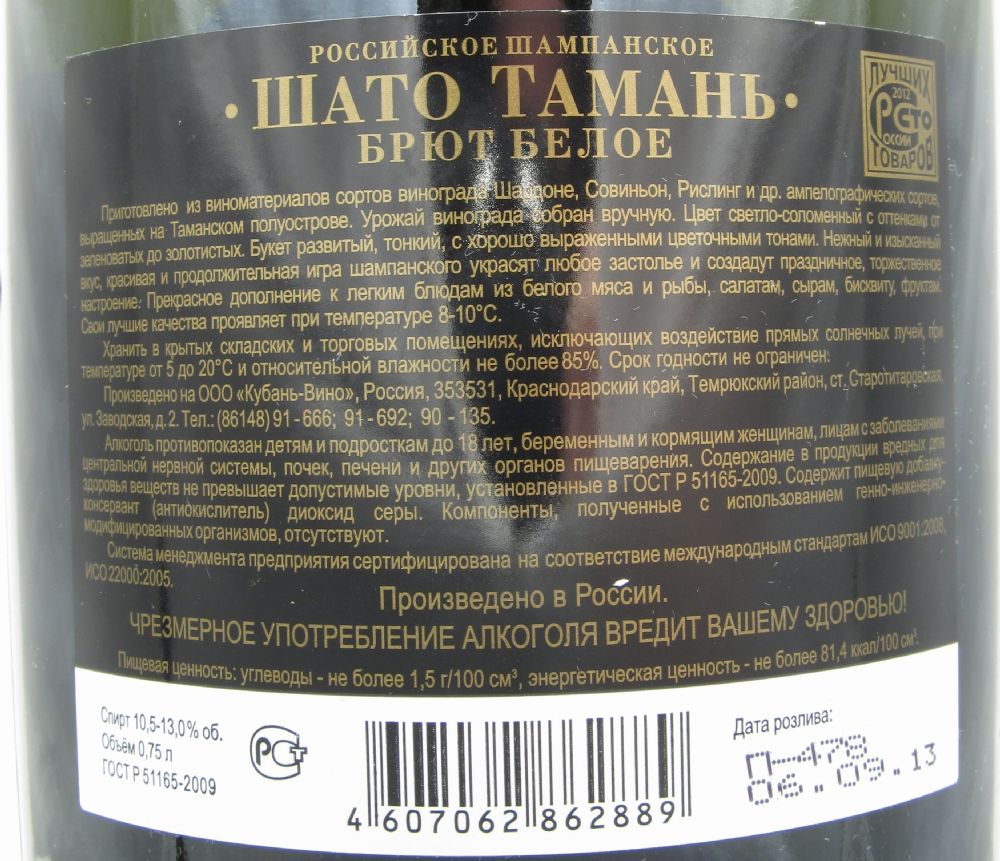 ООО "Кубань-Вино" Château Tamagne Брют БГ, Обратная, #606