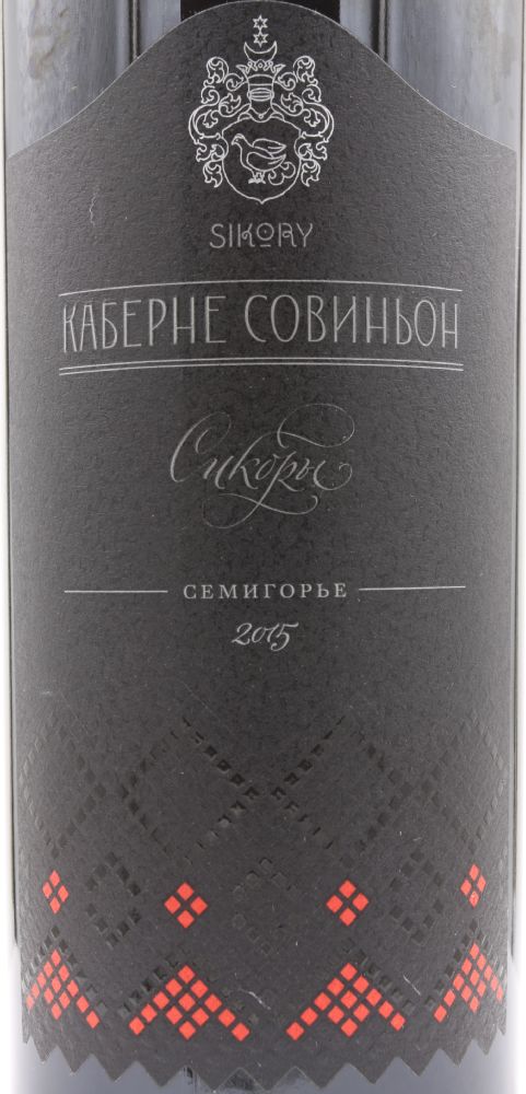 ООО Имение "Сикоры" Сикоры Каберне Совиньон 2015, Основная, #8255