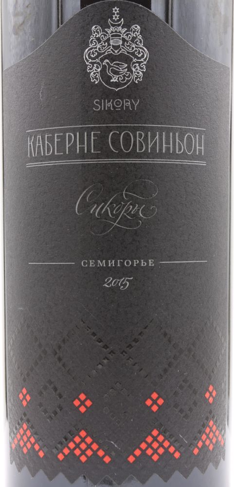 ООО Имение "Сикоры" Сикоры Каберне Совиньон 2015, Основная, #8255