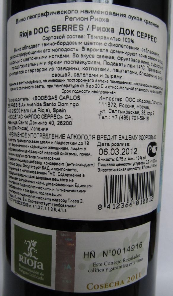Bodegas Carlos Serres S.A. Tempranillo DOCa Rioja 2011, Обратная, #837
