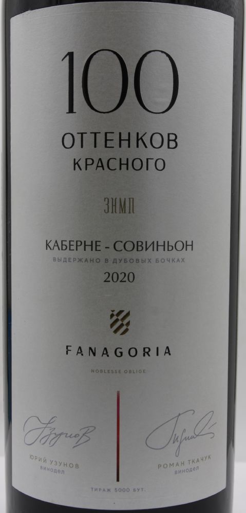 ОАО "АПФ "Фанагория" 100 оттенков красного Каберне Совиньон 2020, Основная, #9596