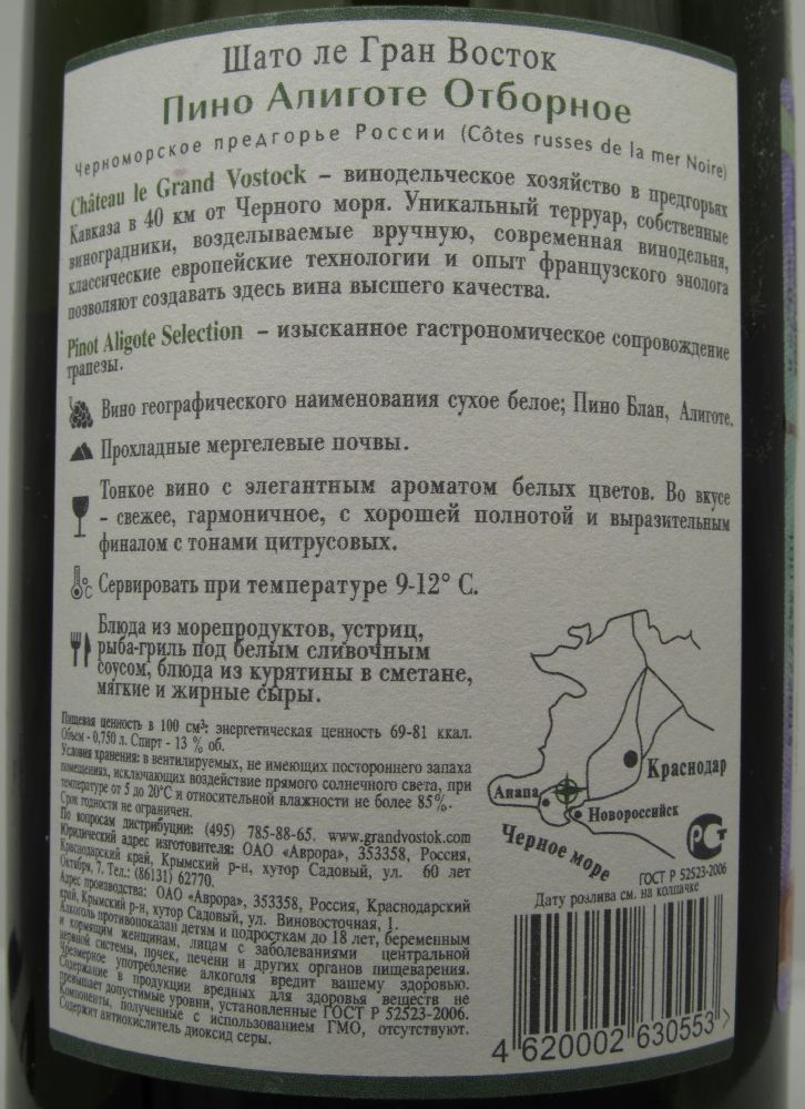 ОАО "Аврора" (Château le Grand Vostock) SELECTION Пино блан Алиготе 2011, Обратная, #960