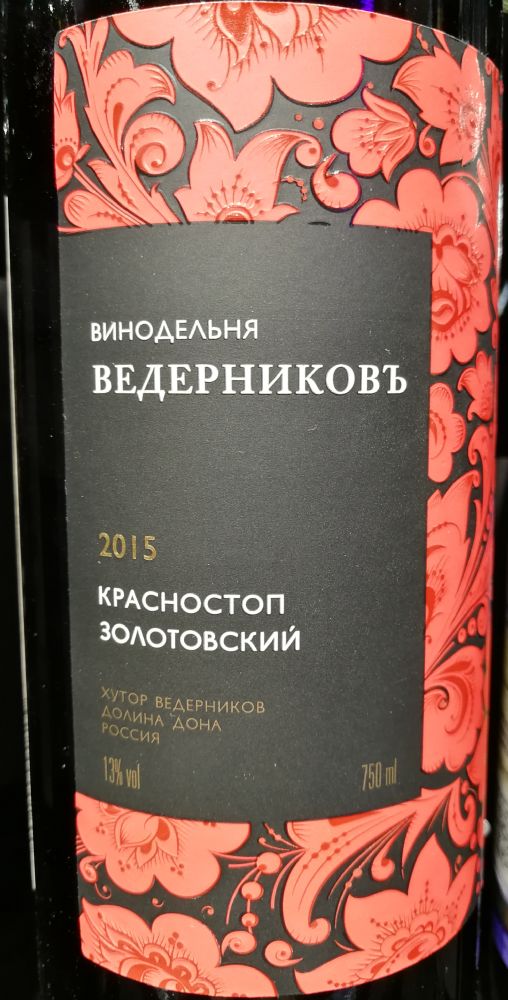 ОАО "Миллеровский винзавод" Винодельня Ведерниковъ Красностоп золотовский 2015, Основная, #9792