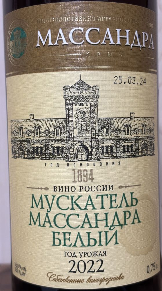 АО «ПАО «Массандра» Мускатель Массандра Белый 2022, Основная, #9920